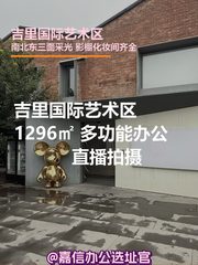 吉里国际艺术区办公室实景图 1