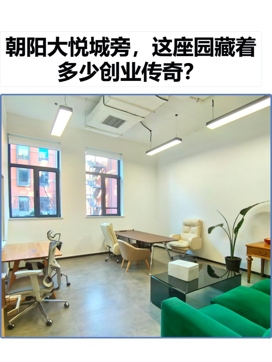 朝阳大悦城旁，这座园藏着多少创业传奇？