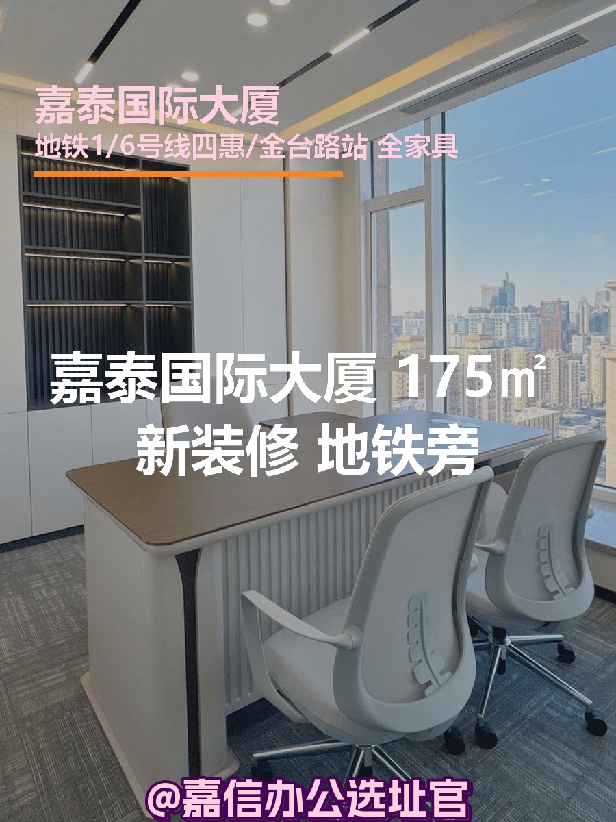 嘉泰国际大厦 175㎡ 新装修 地铁旁