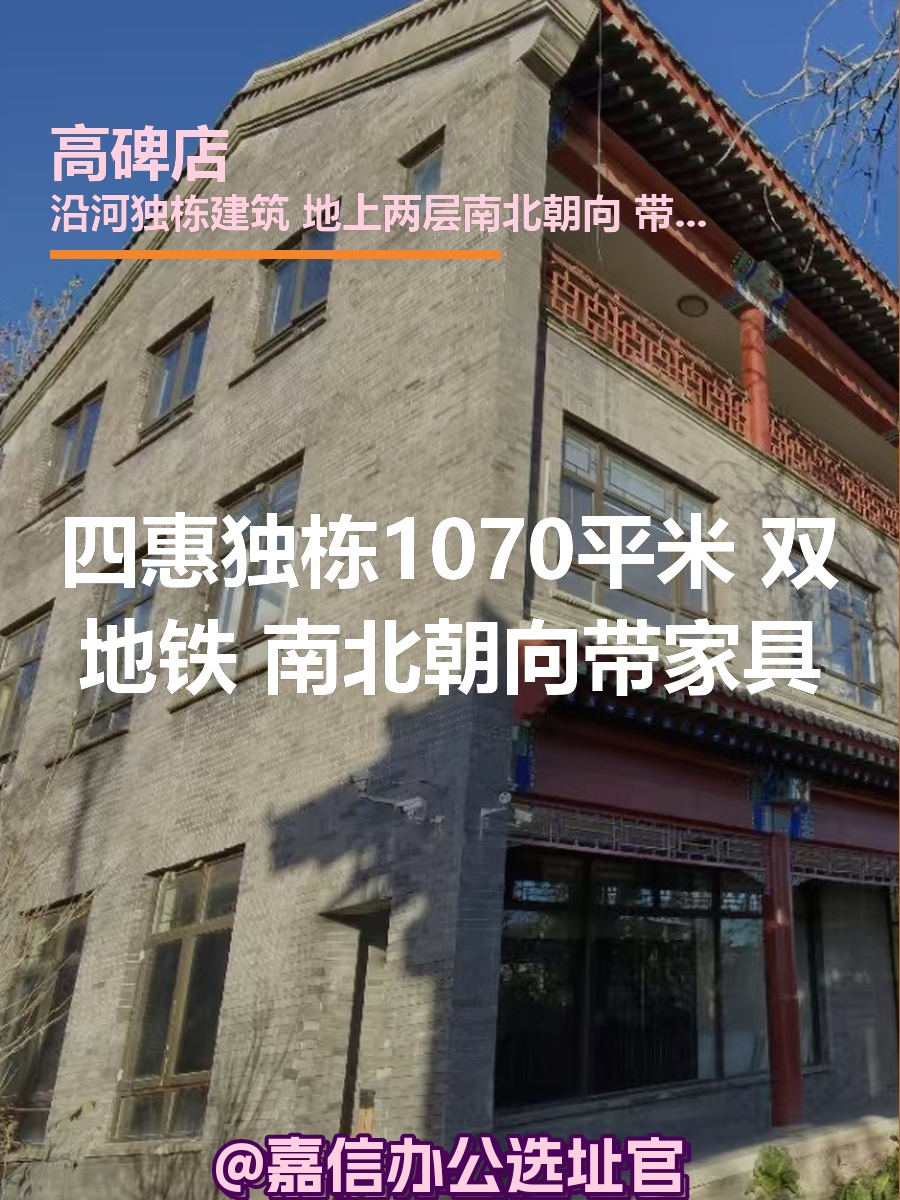 四惠独栋1070平米 双地铁 南北朝向带家具