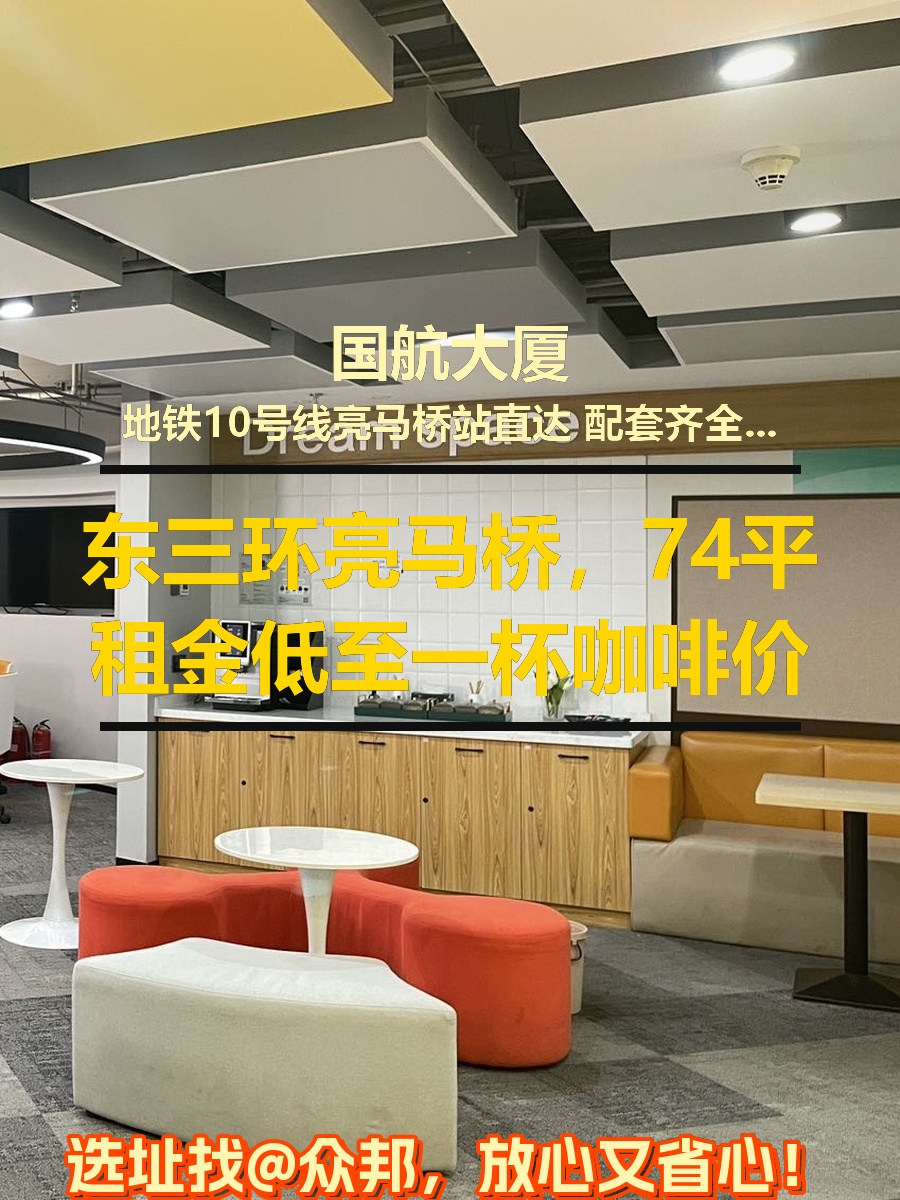 东三环亮马桥，租金低至一杯咖啡价