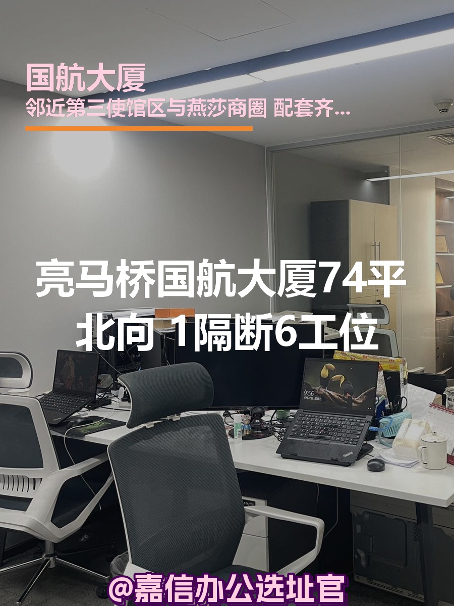 国航大厦74平 北向 1隔断6工位