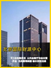 北京国际财源中心办公室实景图 1