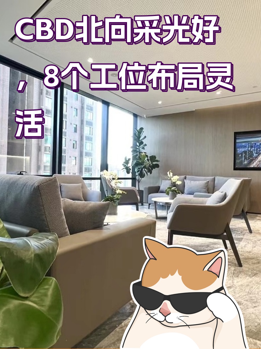 CBD北向采光好，工位布局灵活