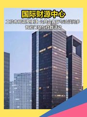 国际财源中心办公室实景图 1
