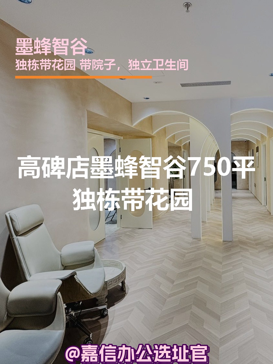 墨蜂智谷 | 独栋带花园 | 怎么选？