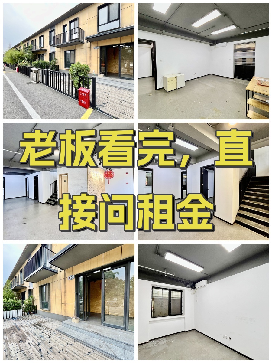老板看完，直接问租金