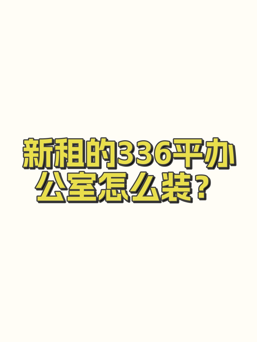 新租的336平办公室怎么装？