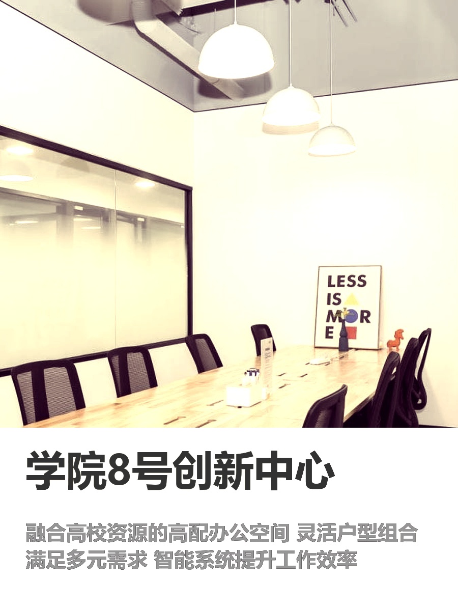 海淀学院8号 创新办公空间