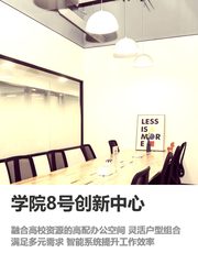 学院8号创新中心办公室实景图 1