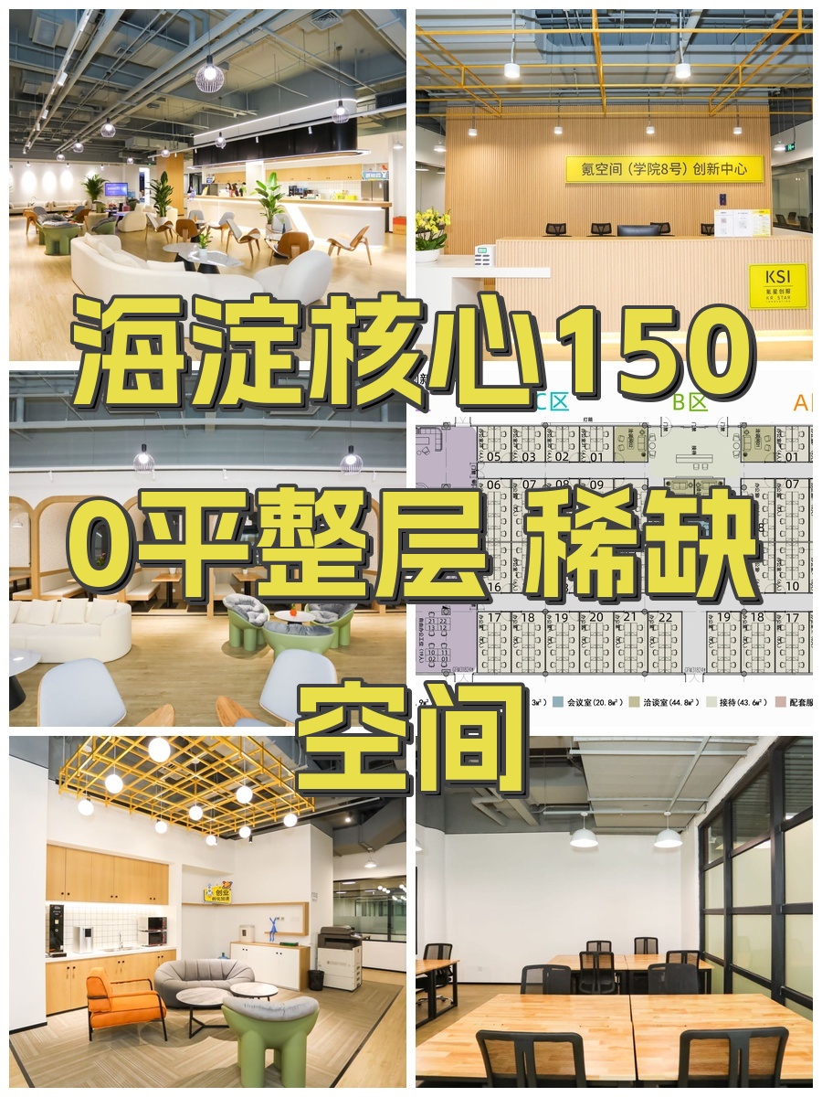 海淀核心1500平整层 稀缺空间