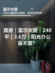 富尔大厦办公室实景图 1