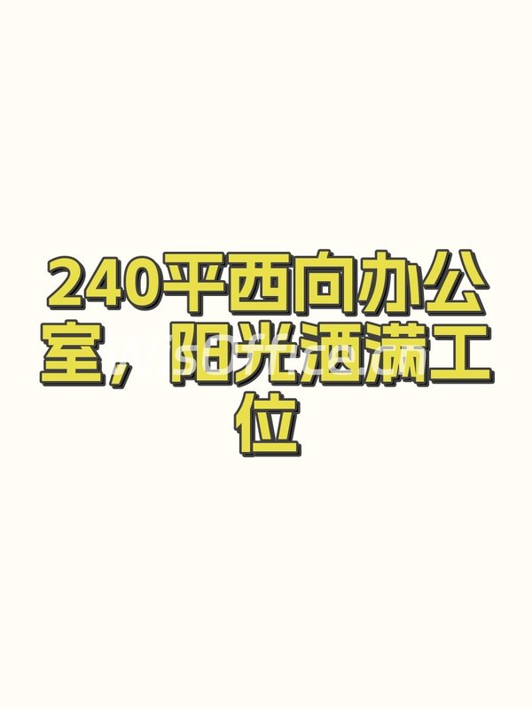 富尔大厦240㎡实景图