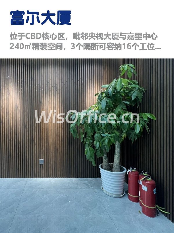 富尔大厦240㎡实景图