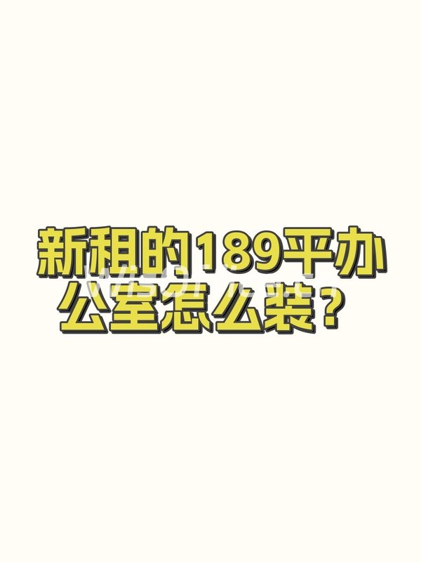 尚8里文创园189㎡实景图