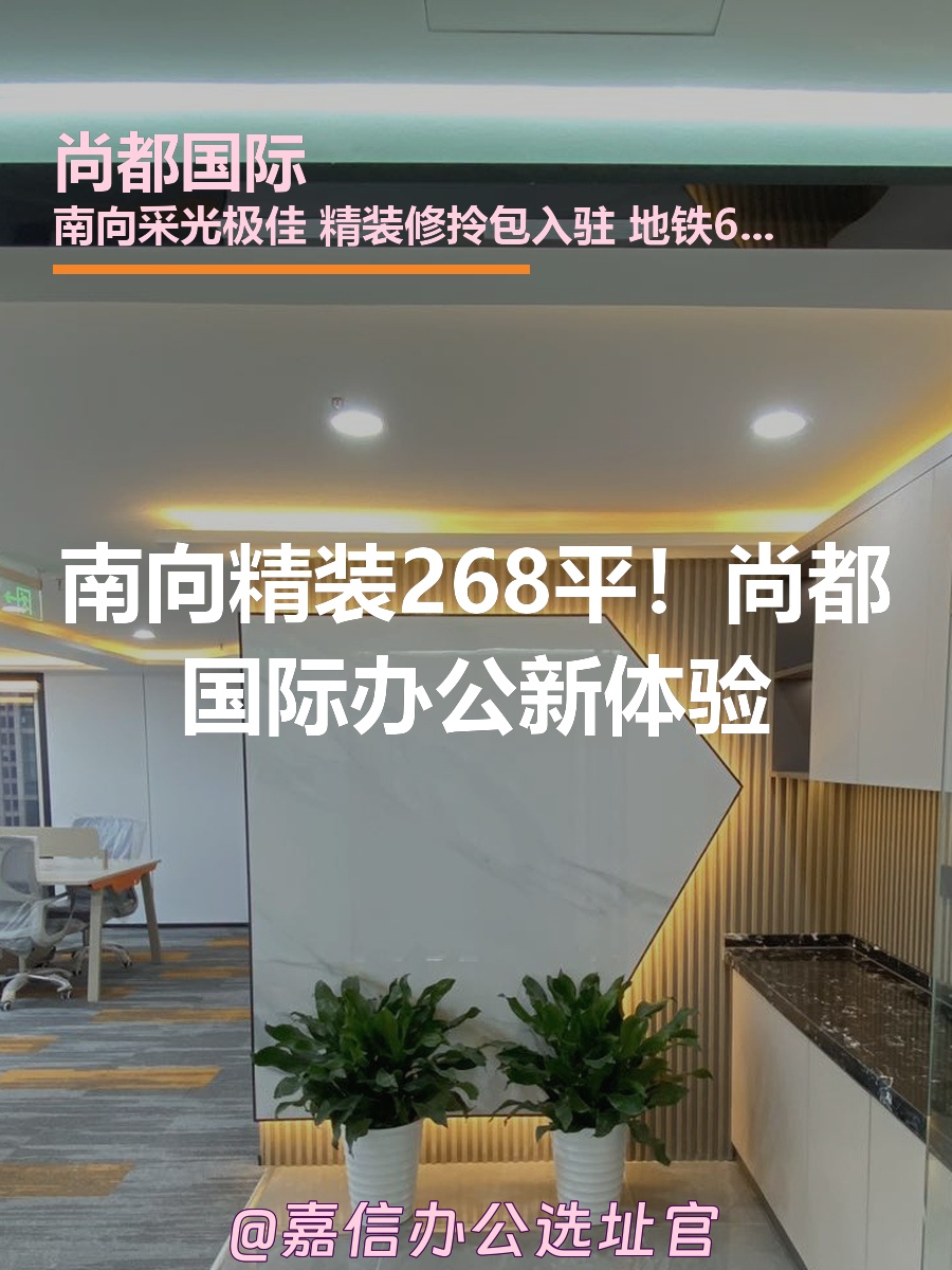 南向精装268平！尚都国际办公新体验