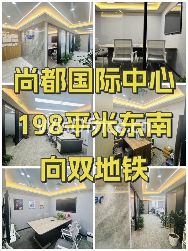 尚都国际中心198㎡实景图
