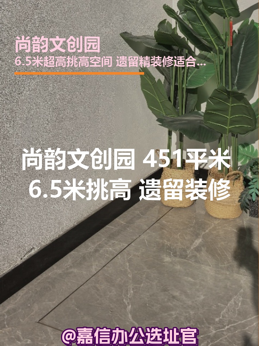 尚韵文创园 451平米 6.5米挑高 遗留装修
