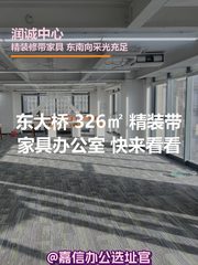 润诚中心办公室实景图 1