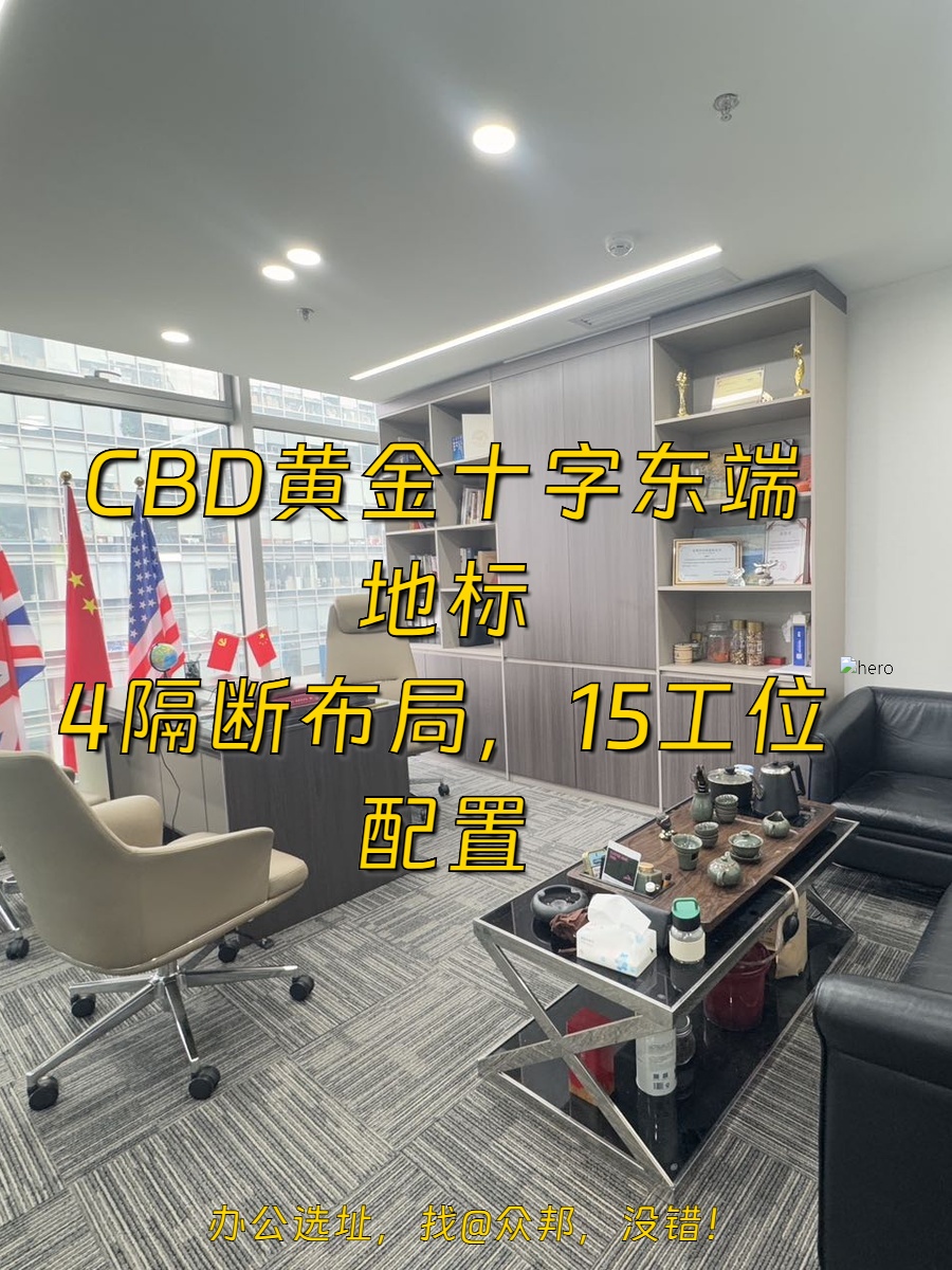 CBD东端 31000元/月 北向15工位