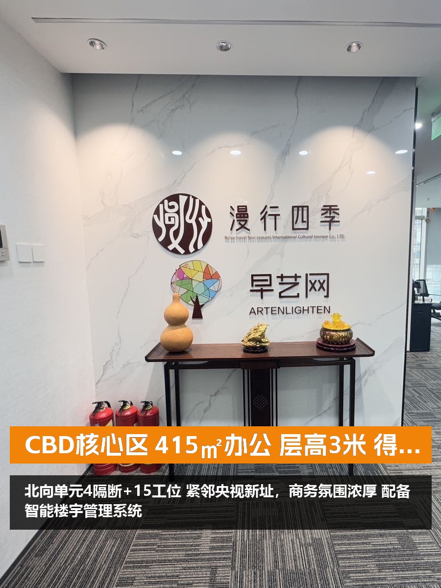 CBD核心区 415㎡办公 层高3米 得房率85%