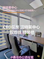 温特莱中心办公室实景图 1