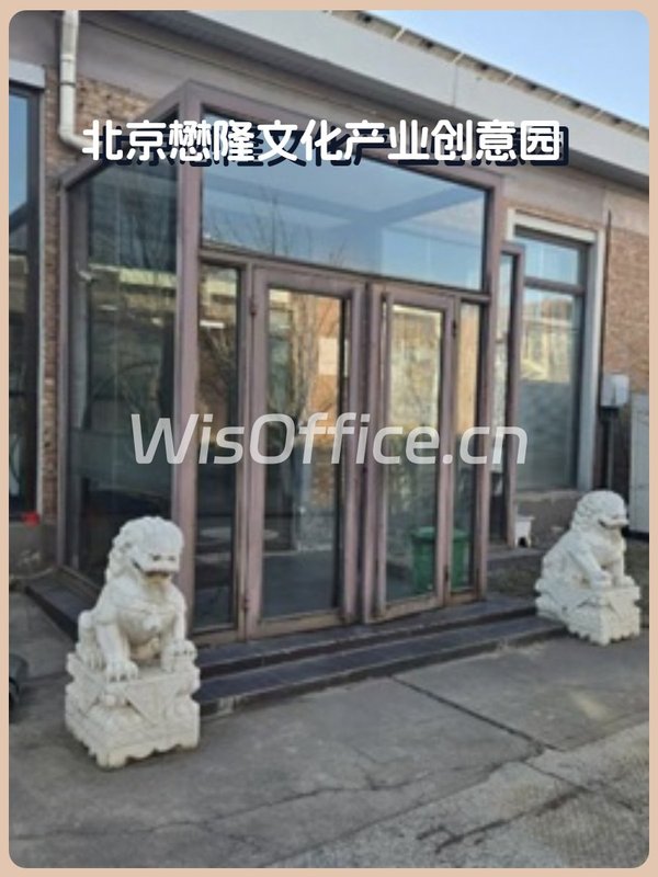 北京懋隆文化产业创意园308–500㎡实景图