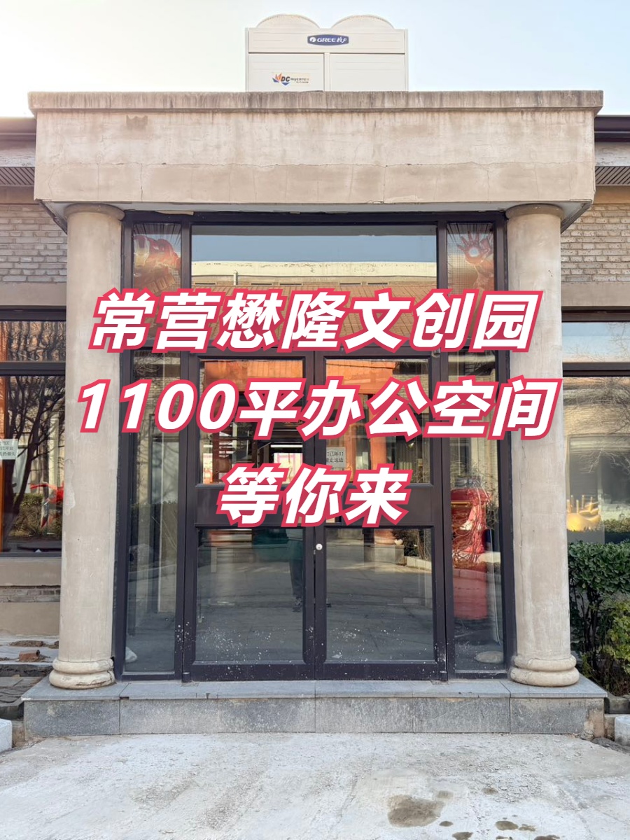 懋隆文创园1100平前后院落地窗适合什么？