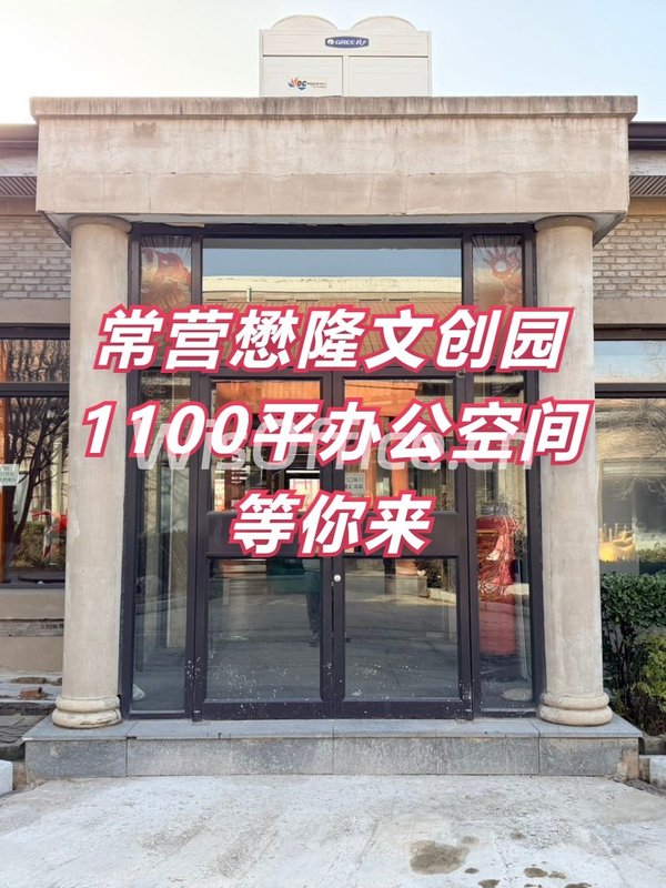 北京懋隆文化产业创意园720–1100㎡实景图