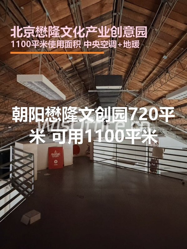 北京懋隆文化产业创意园720–1100㎡实景图