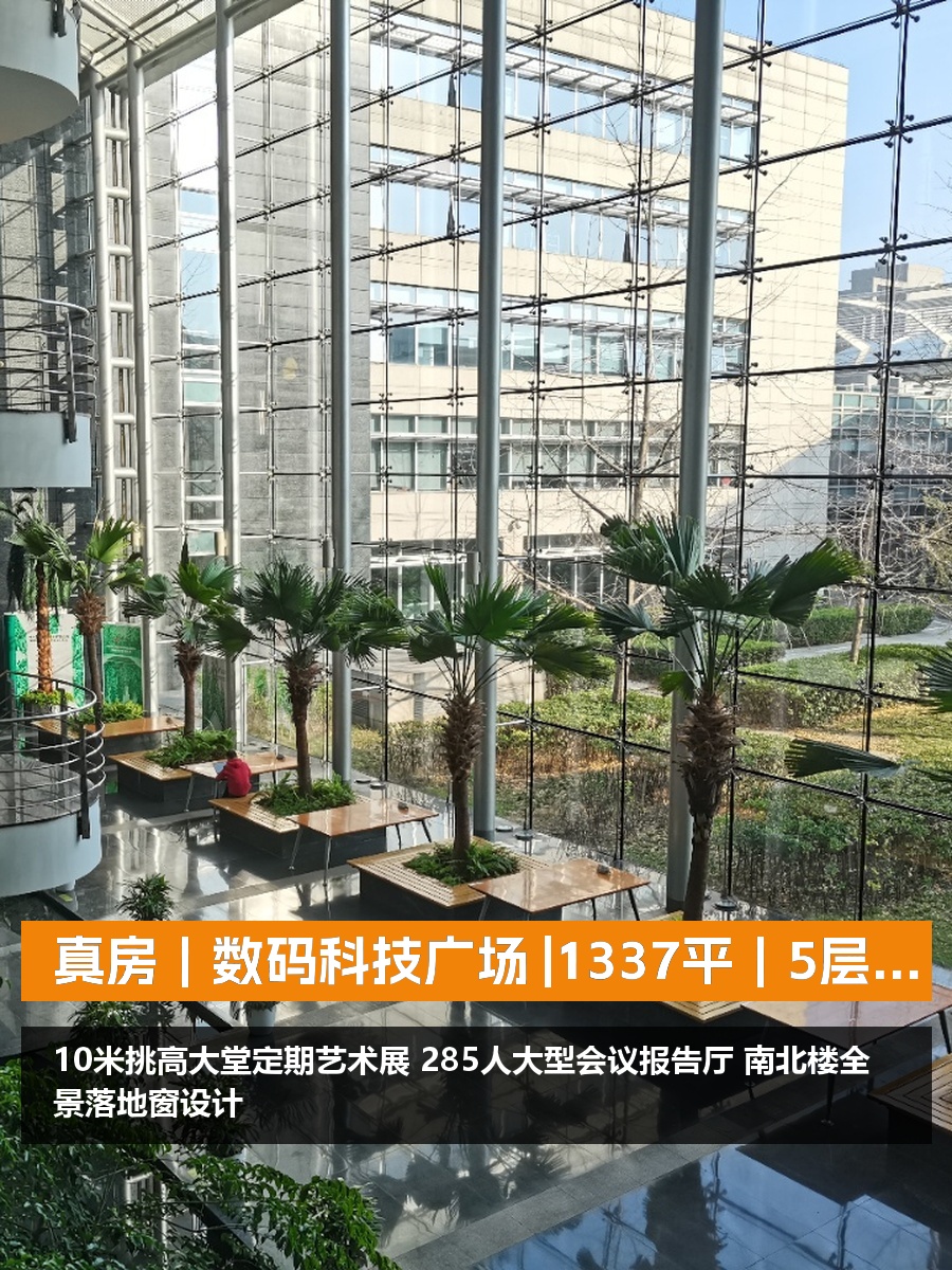 真房｜数码科技广场 |1337平｜5层｜科技地标