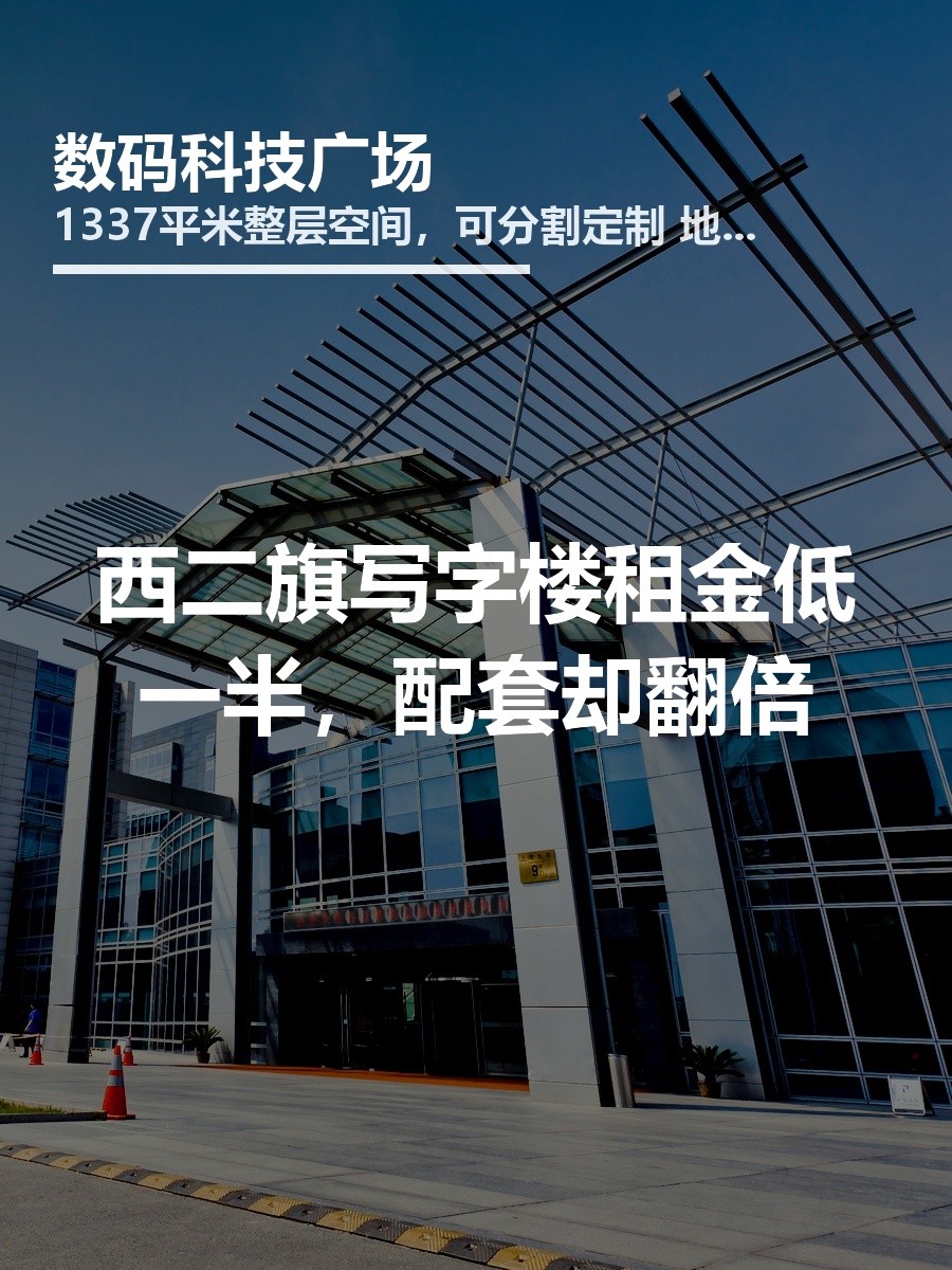 西二旗写字楼租金低一半，配套却翻倍