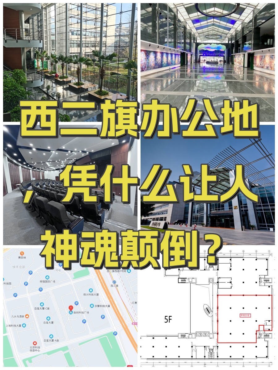 西二旗办公地，凭什么让人神魂颠倒？