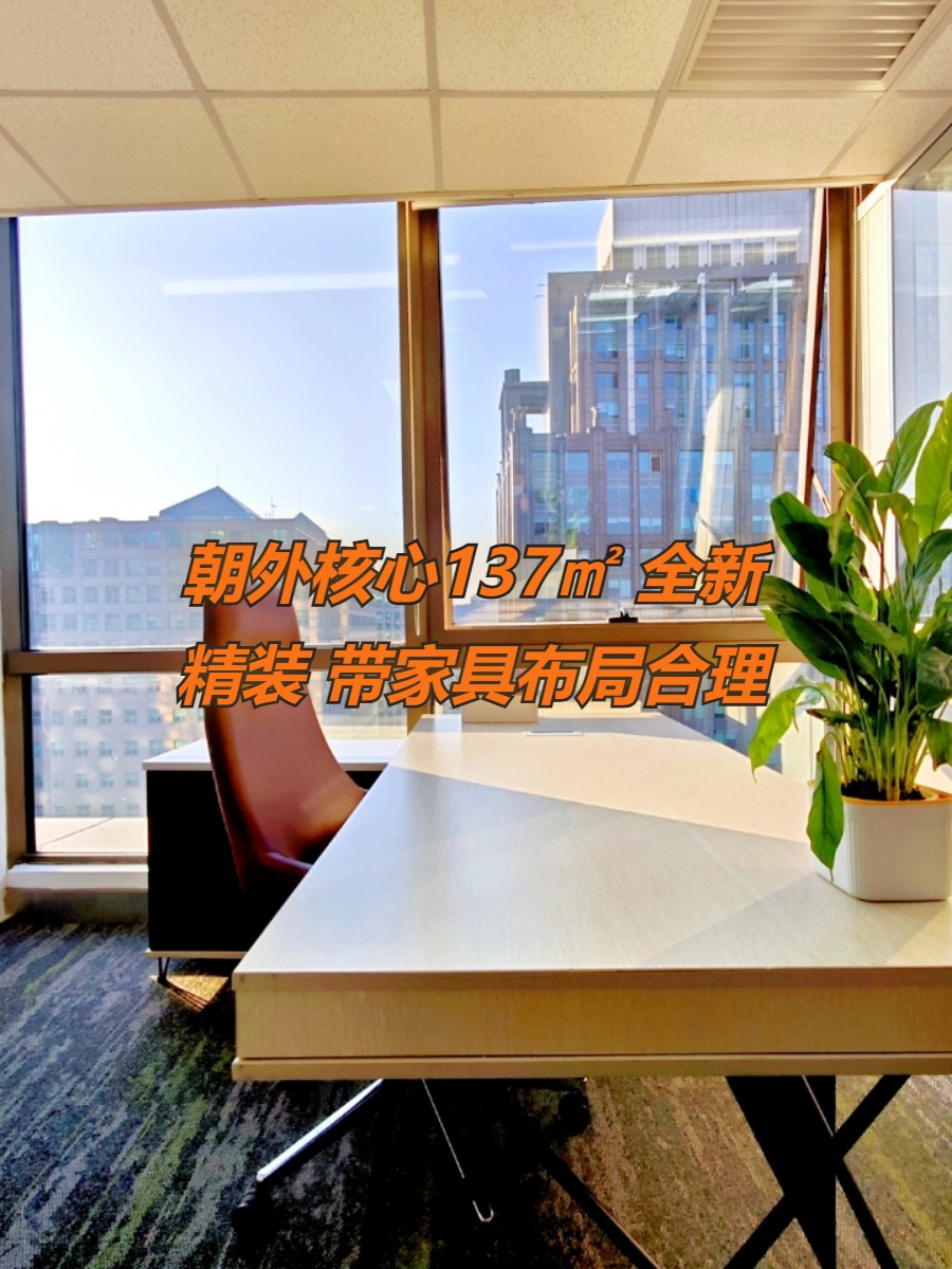 朝外核心137㎡ 租金含物业