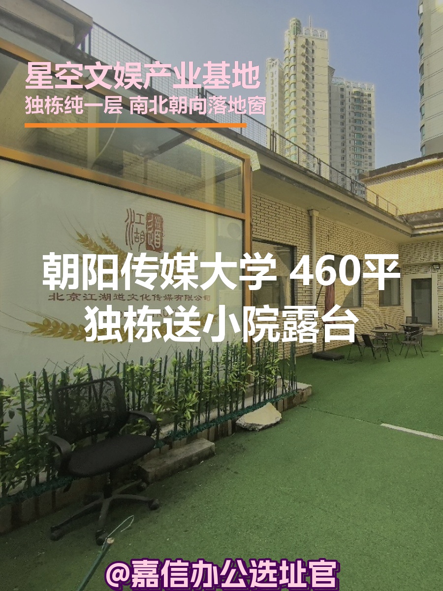 朝阳传媒大学 460平独栋送小院露台
