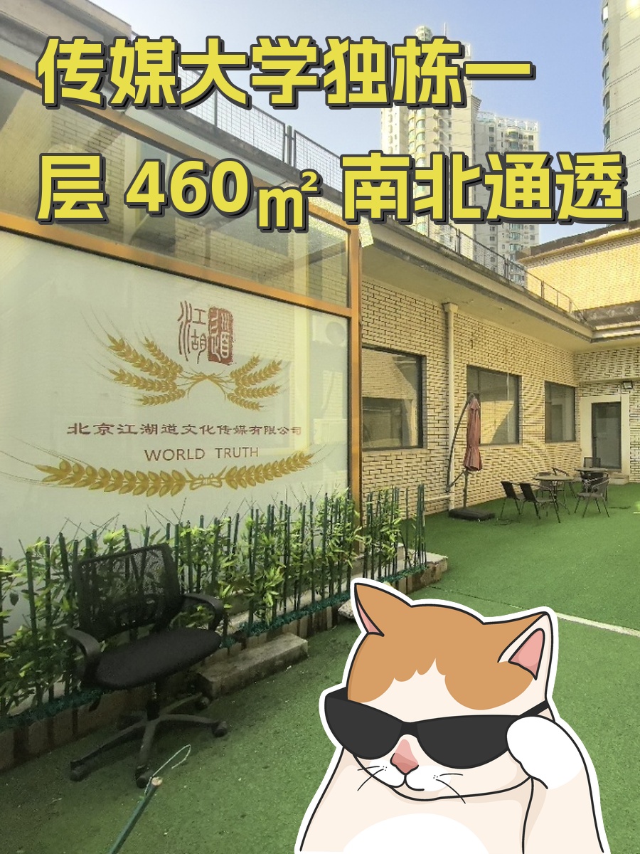 传媒大学独栋一层 460㎡ 南北通透