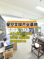 星空文娱产业基地办公室实景图 1