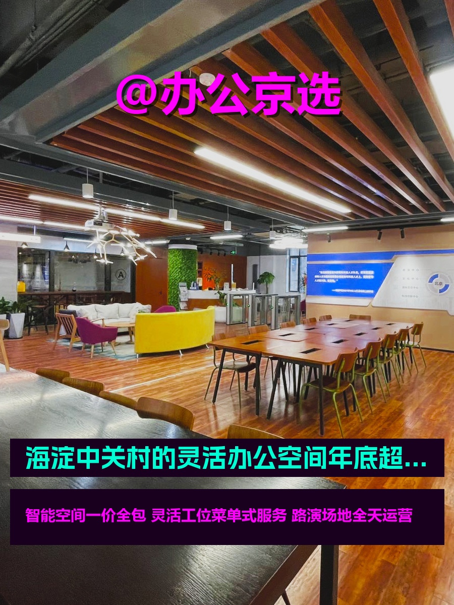 中关村创业大街50平米灵活办公