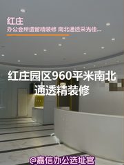 红庄办公室实景图 1