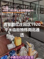 红庄办公室实景图 1