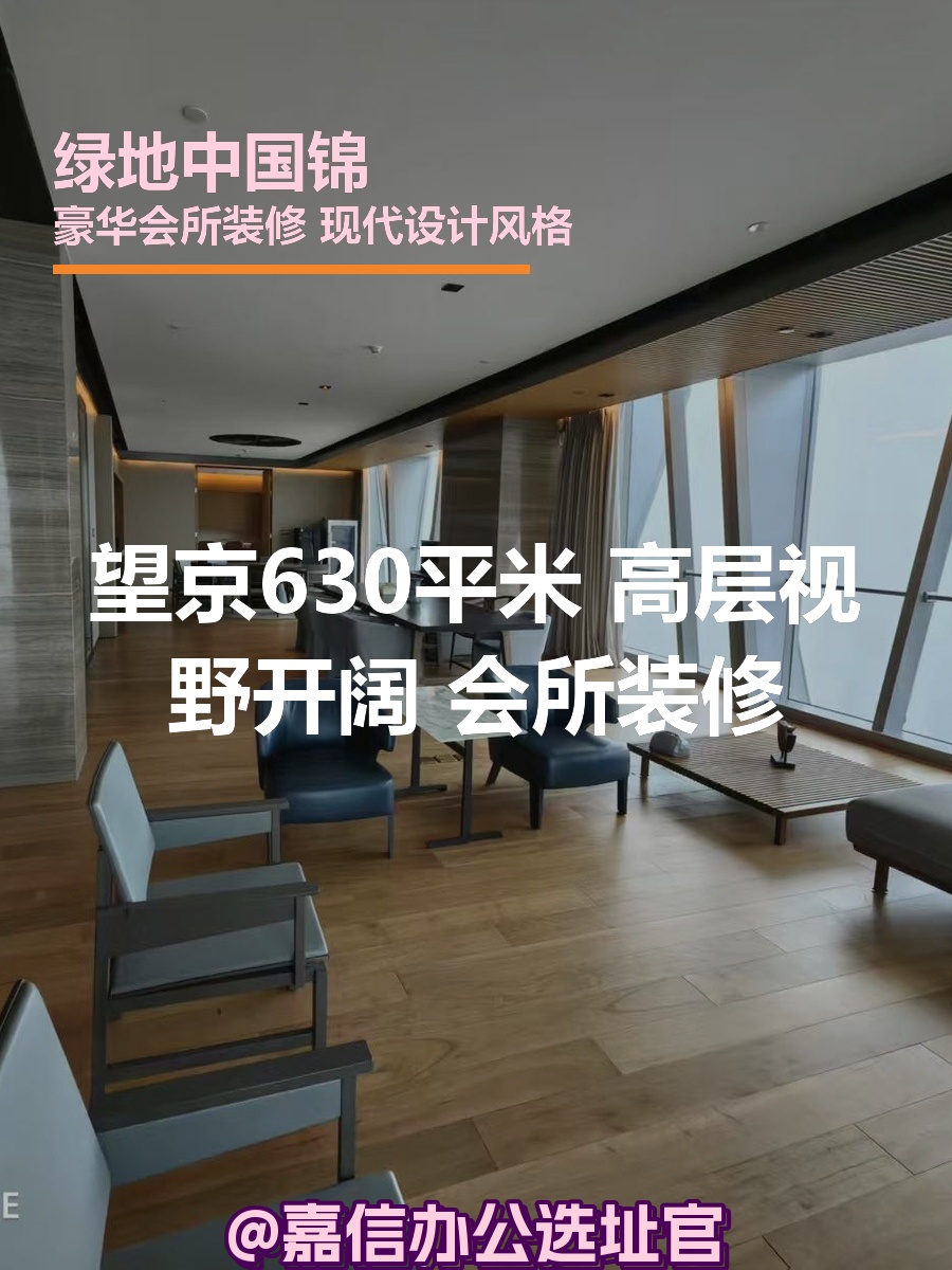 望京630平米 高层视野 开阔新装