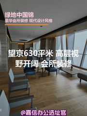 绿地中国锦办公室实景图 1