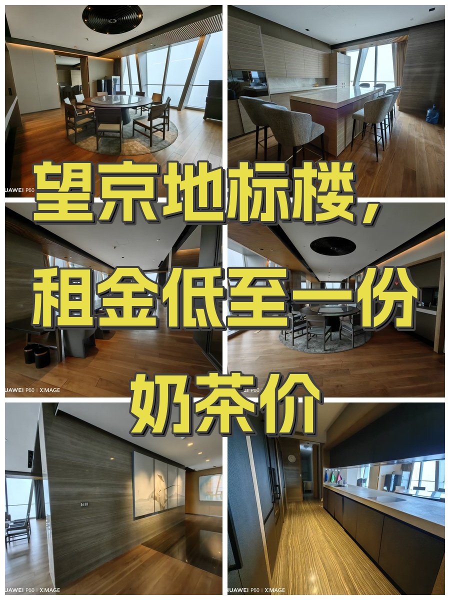 望京地标楼，租金低至一份奶茶价