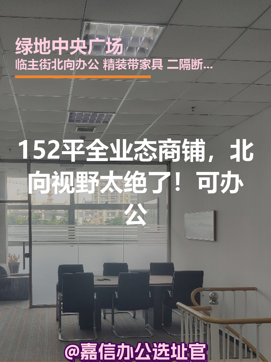 152平精装办公，北向视野太绝了！