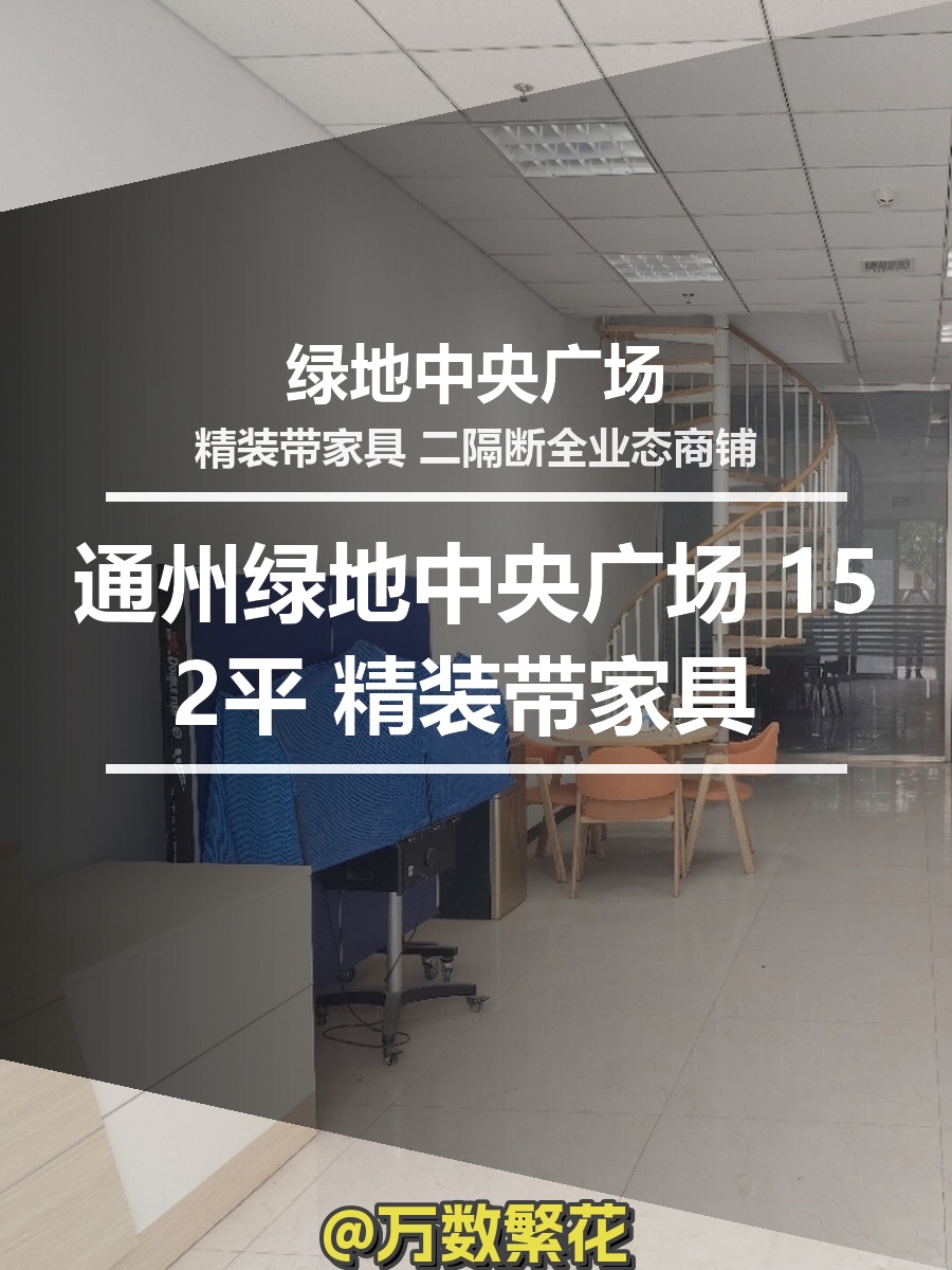通州绿地中央广场 152平 精装带家具 北向商铺