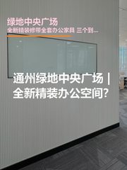 绿地中央广场办公室实景图 1