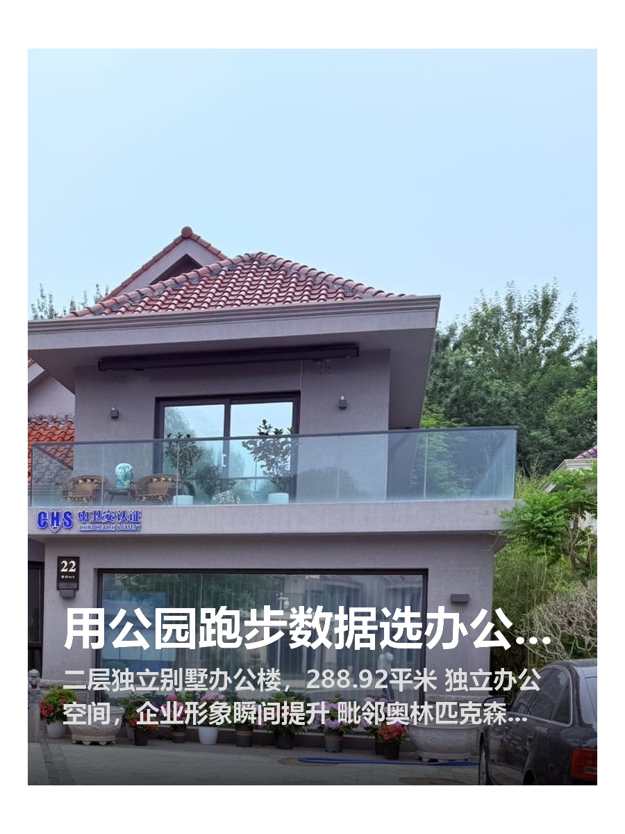 用公园跑步数据选办公，准没错