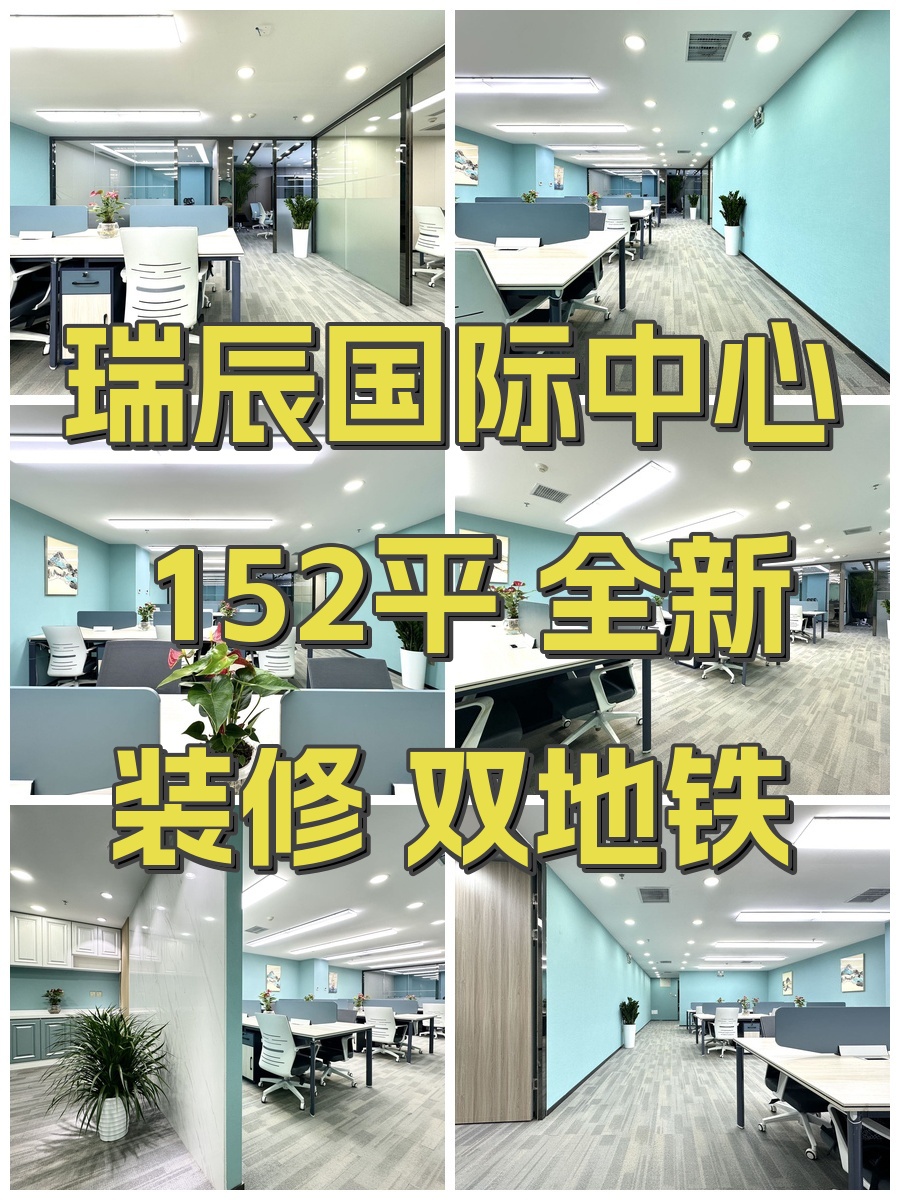 瑞辰国际中心 152平 全新装修 双地铁