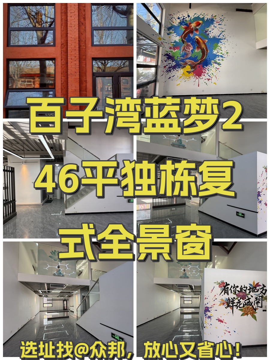 百子湾蓝梦246平独栋复式全景窗