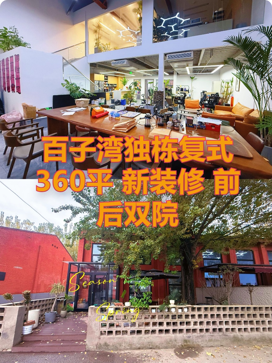 百子湾独栋复式 360平 新装修 前后双院
